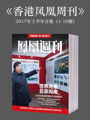 cover image of 《香港凤凰周刊》2017年上半年合集（1-18期） (Phoenix Weekly 2017 VolA)